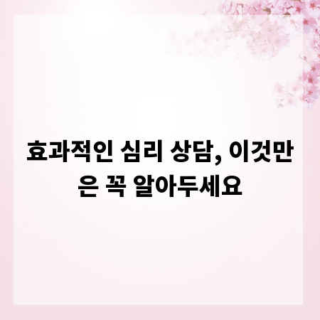 효과적인 심리 상담, 이것만은 꼭 알아두세요