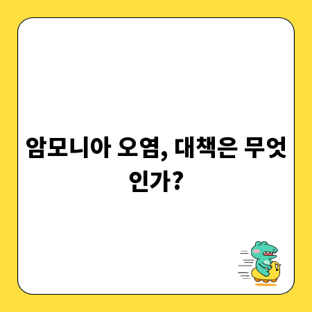 암모니아 오염, 대책은 무엇인가?