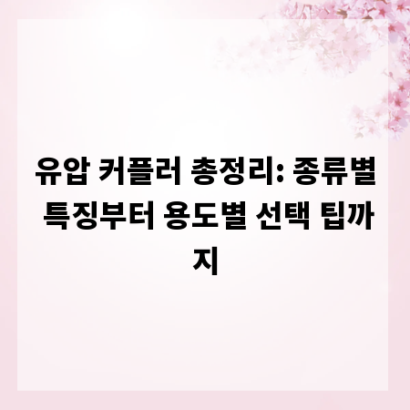 유압 커플러 총정리: 종류별 특징부터 용도별 선택 팁까지