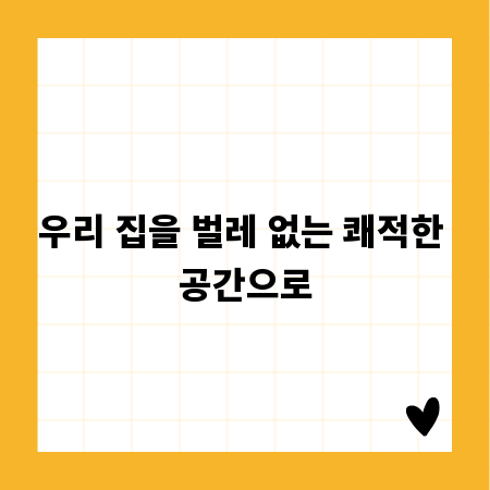 우리 집을 벌레 없는 쾌적한 공간으로