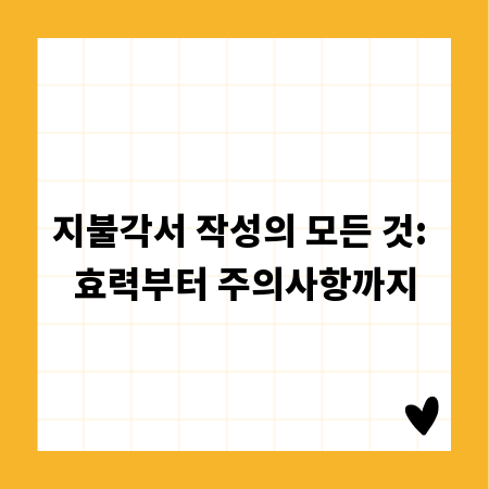 지불각서 작성의 모든 것: 효력부터 주의사항까지