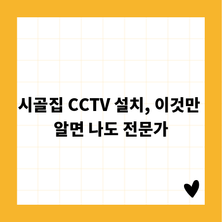 시골집 CCTV 설치, 이것만 알면 나도 전문가