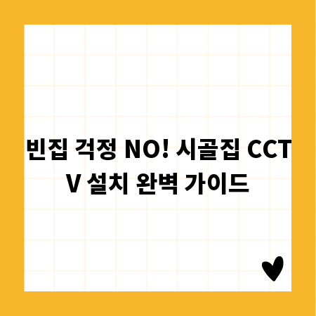 빈집 걱정 NO! 시골집 CCTV 설치 완벽 가이드