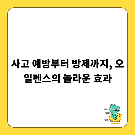 사고 예방부터 방제까지, 오일펜스의 놀라운 효과