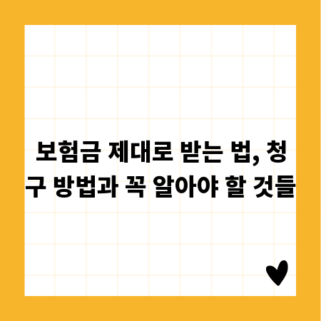 보험금 제대로 받는 법, 청구 방법과 꼭 알아야 할 것들