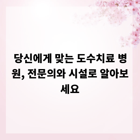 당신에게 맞는 도수치료 병원, 전문의와 시설로 알아보세요