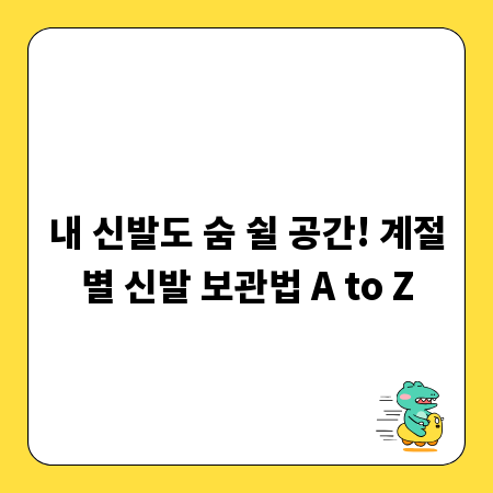 내 신발도 숨 쉴 공간! 계절별 신발 보관법 A to Z