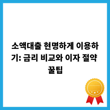 소액대출 현명하게 이용하기: 금리 비교와 이자 절약 꿀팁