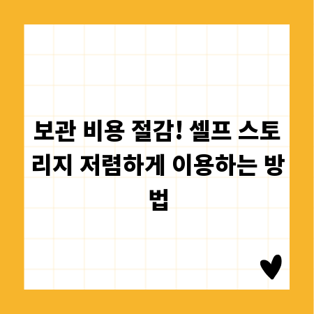 보관 비용 절감! 셀프 스토리지 저렴하게 이용하는 방법