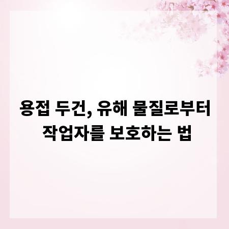 용접 두건, 유해 물질로부터 작업자를 보호하는 법