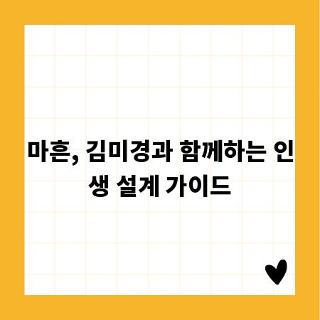 마흔, 김미경과 함께하는 인생 설계 가이드