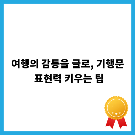 여행의 감동을 글로, 기행문 표현력 키우는 팁