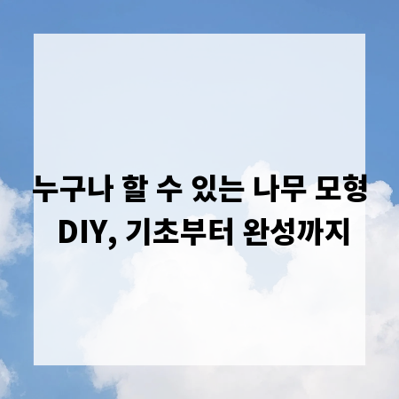 누구나 할 수 있는 나무 모형 DIY, 기초부터 완성까지