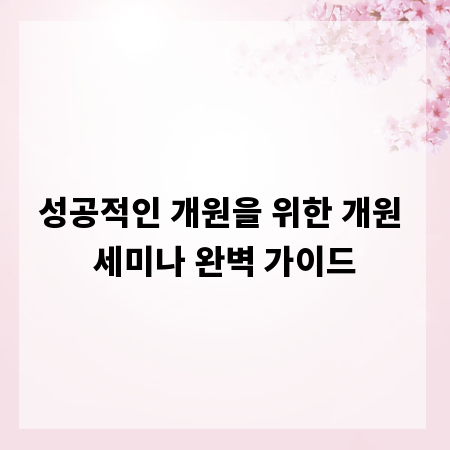 성공적인 개원을 위한 개원 세미나 완벽 가이드