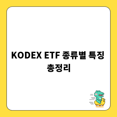 KODEX ETF 종류별 특징 총정리
