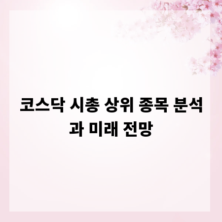 코스닥 시총 상위 종목 분석과 미래 전망