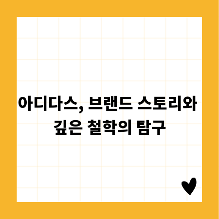 아디다스, 브랜드 스토리와 깊은 철학의 탐구