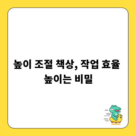 높이 조절 책상, 작업 효율 높이는 비밀