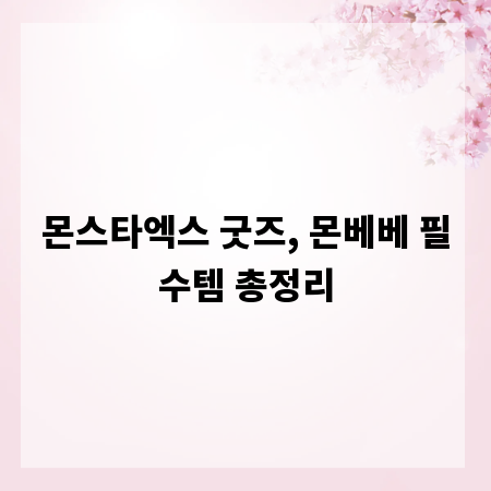몬스타엑스 굿즈, 몬베베 필수템 총정리