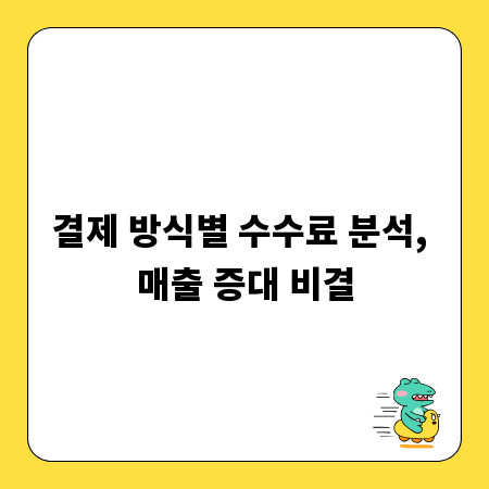 결제 방식별 수수료 분석, 매출 증대 비결