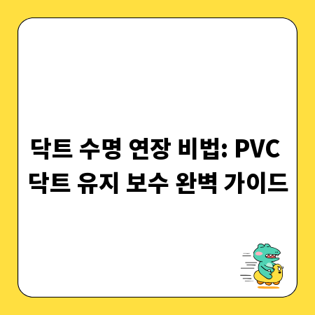 닥트 수명 연장 비법: PVC 닥트 유지 보수 완벽 가이드