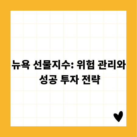 뉴욕 선물지수: 위험 관리와 성공 투자 전략