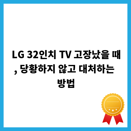 LG 32인치 TV 고장났을 때, 당황하지 않고 대처하는 방법