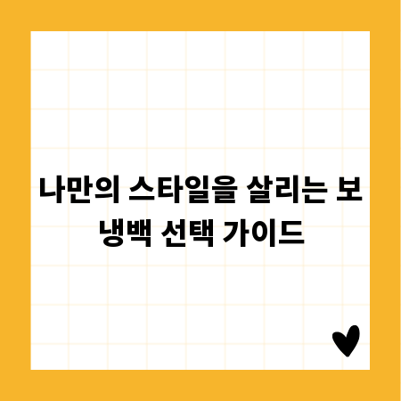 나만의 스타일을 살리는 보냉백 선택 가이드