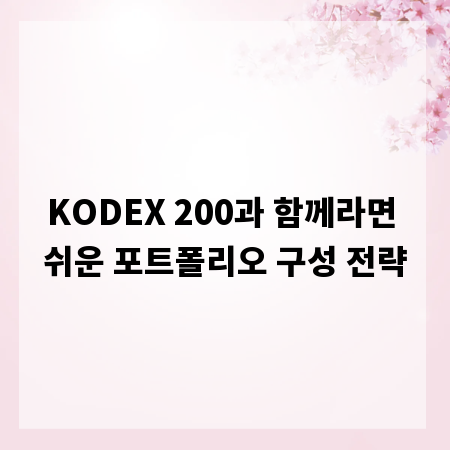 KODEX 200과 함께라면 쉬운 포트폴리오 구성 전략