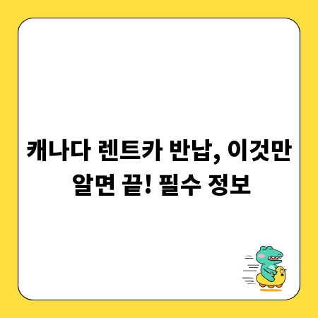 캐나다 렌트카 반납, 이것만 알면 끝! 필수 정보
