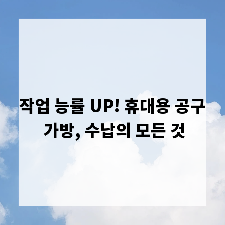 작업 능률 UP! 휴대용 공구 가방, 수납의 모든 것