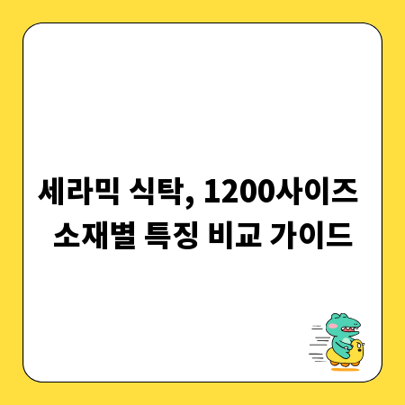 세라믹 식탁, 1200사이즈 소재별 특징 비교 가이드