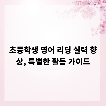 초등학생 영어 리딩 실력 향상, 특별한 활동 가이드