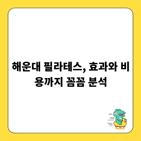 해운대 필라테스, 효과와 비용까지 꼼꼼 분석