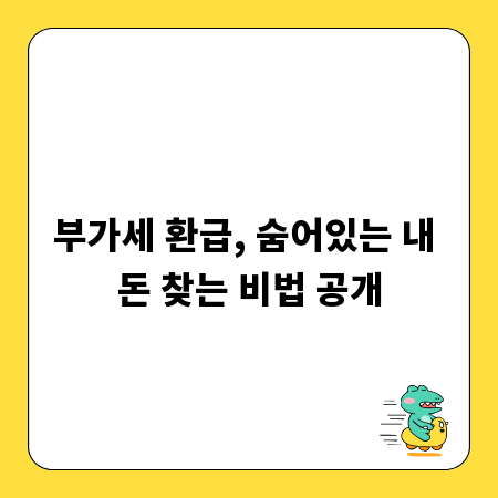 부가세 환급, 숨어있는 내 돈 찾는 비법 공개