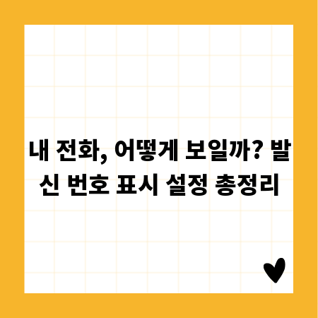 내 전화, 어떻게 보일까? 발신 번호 표시 설정 총정리