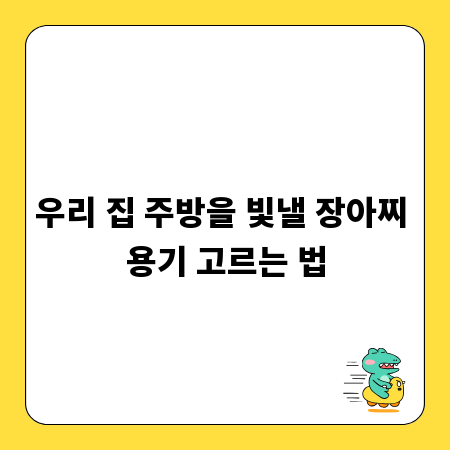 우리 집 주방을 빛낼 장아찌 용기 고르는 법