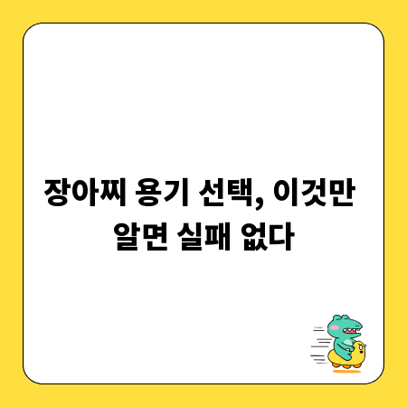 장아찌 용기 선택, 이것만 알면 실패 없다
