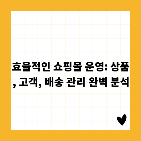 효율적인 쇼핑몰 운영: 상품, 고객, 배송 관리 완벽 분석