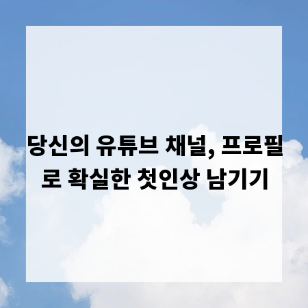 당신의 유튜브 채널, 프로필로 확실한 첫인상 남기기
