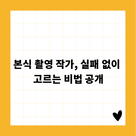 본식 촬영 작가, 실패 없이 고르는 비법 공개