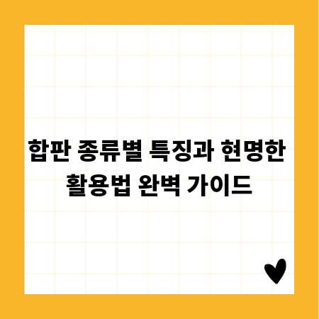 합판 종류별 특징과 현명한 활용법 완벽 가이드