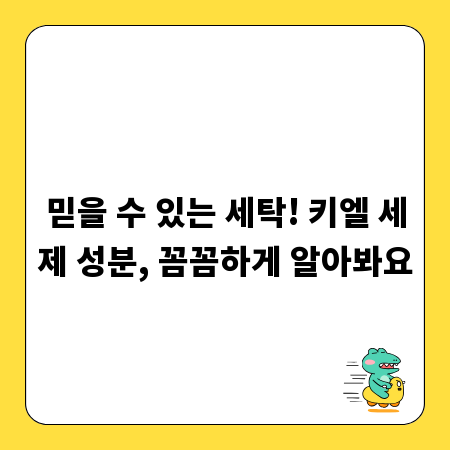 믿을 수 있는 세탁! 키엘 세제 성분, 꼼꼼하게 알아봐요