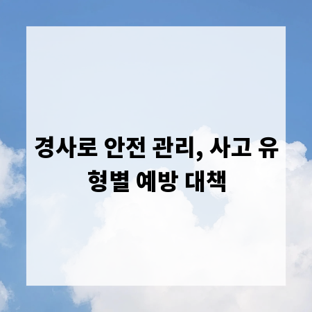 경사로 안전 관리, 사고 유형별 예방 대책