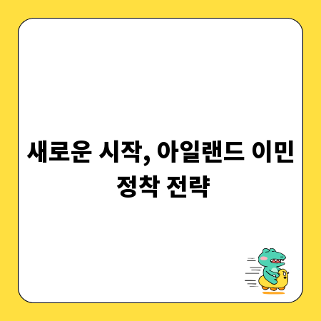 새로운 시작, 아일랜드 이민 정착 전략