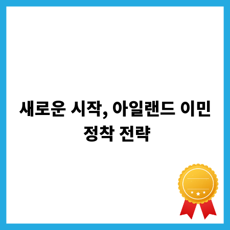 새로운 시작, 아일랜드 이민 정착 전략