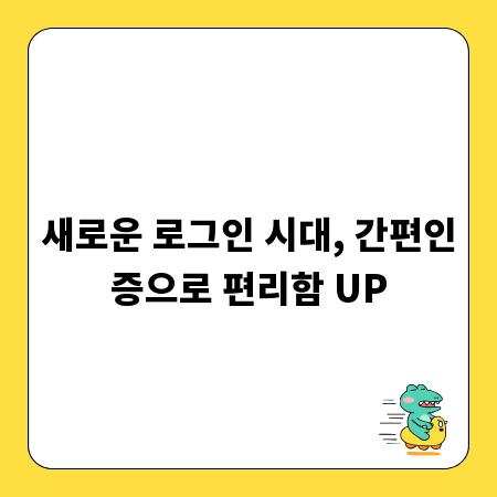 새로운 로그인 시대, 간편인증으로 편리함 UP