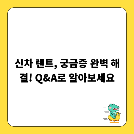 신차 렌트, 궁금증 완벽 해결! Q&A로 알아보세요