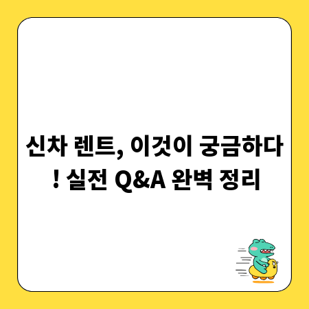 신차 렌트, 이것이 궁금하다! 실전 Q&A 완벽 정리