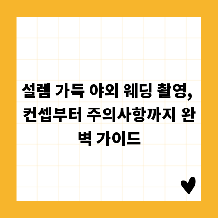 설렘 가득 야외 웨딩 촬영, 컨셉부터 주의사항까지 완벽 가이드